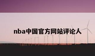 nba中国官方网站评论人 nba中国官方网站搜狐体育