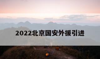 2022北京国安外援引进 2020年北京国安外援